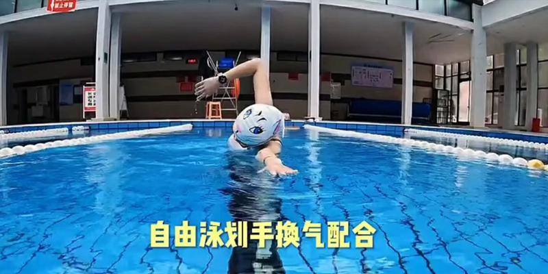 自由泳换气技巧之“扭脖子法”（如何正确运用扭动脖子来换气）