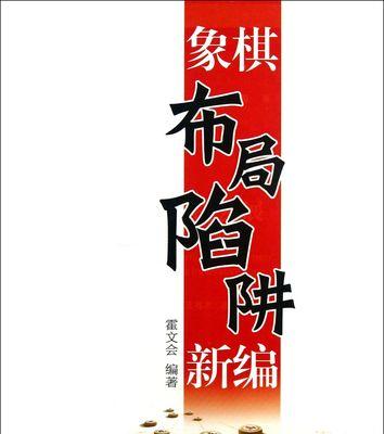 巧用陷阱，致胜象棋开局（揭秘15个致胜陷阱技巧，让你变身象棋高手！）