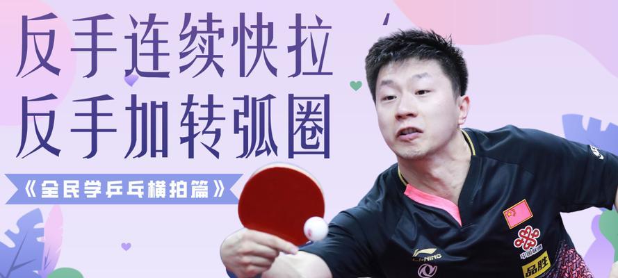 如何提高乒乓球接弧圈球的技巧（从基本动作到进阶技巧）
