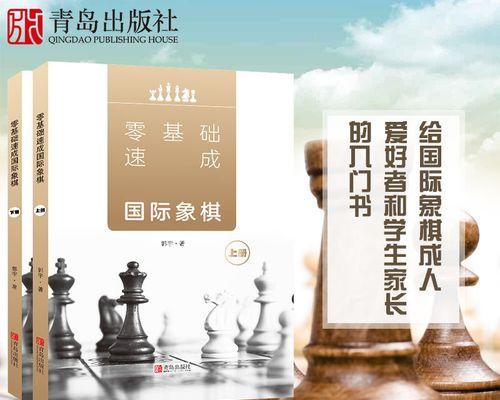 国际象棋技巧与规则详解（掌握国际象棋必备技巧）