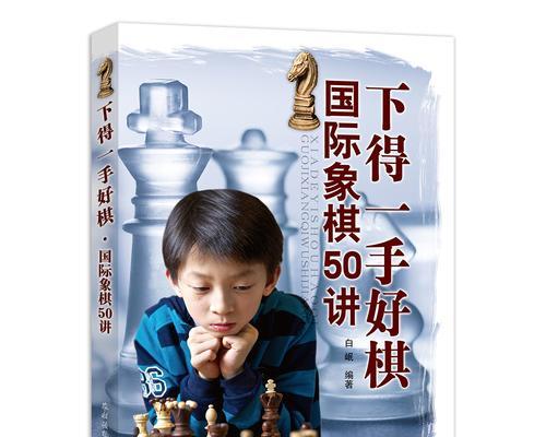 国际象棋技巧与秘诀初学指南（如何成为一名优秀的国际象棋棋手）