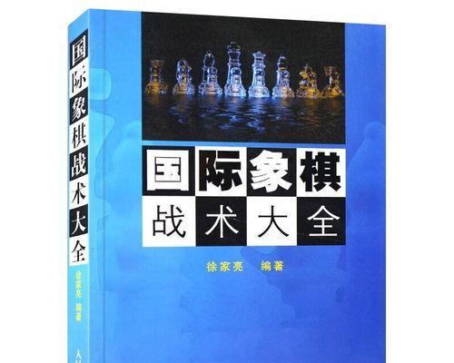 国际象棋初学者必备技巧（从入门到精通的秘籍）