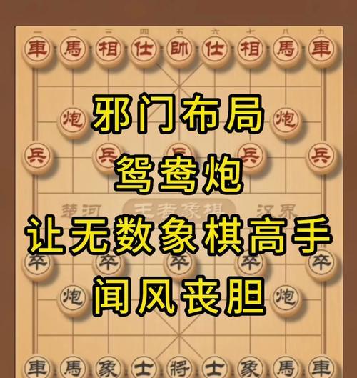 象棋开局精华（布局技巧大揭秘）