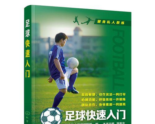 掌握足球基本技巧，提升比赛水平（从传球、接球到射门）