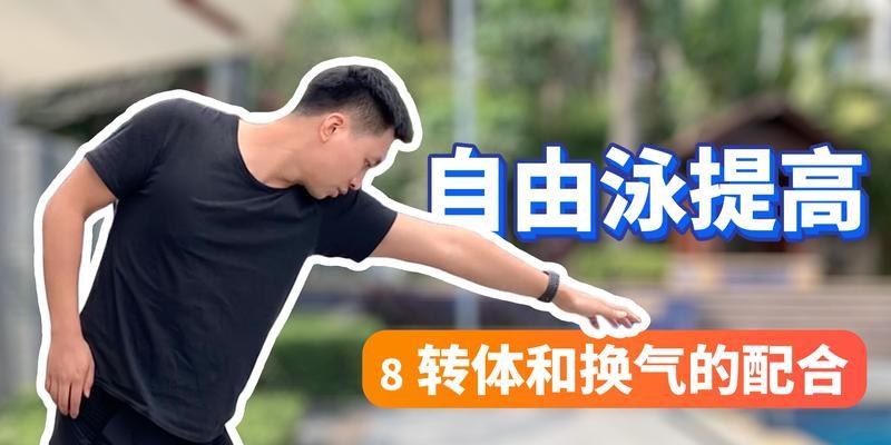 自由泳换气总是很累，为什么（探究自由泳换气的原理与技巧）