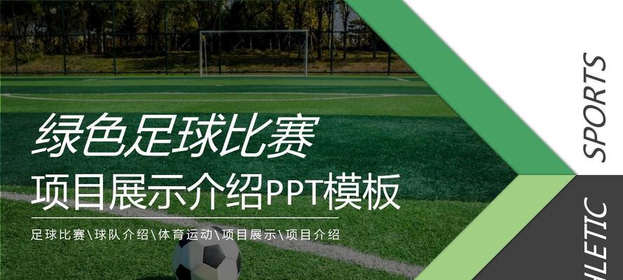 足球技巧大揭秘（掌握这一技巧）