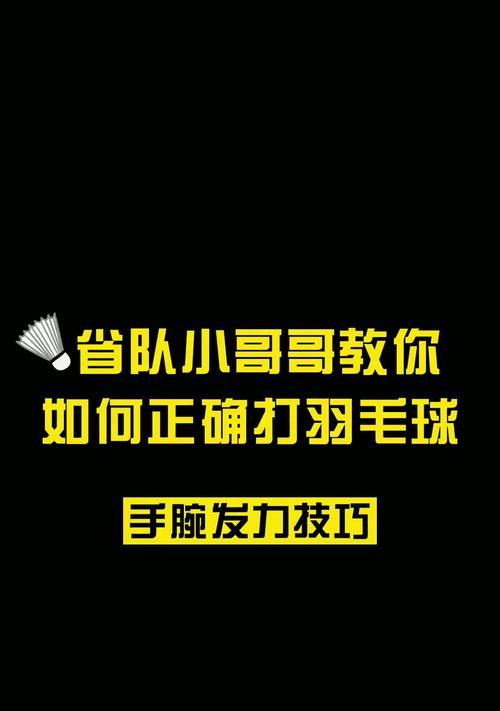 羽毛球小球练习技巧大全（15个让你技压群雄的小球练习技巧）