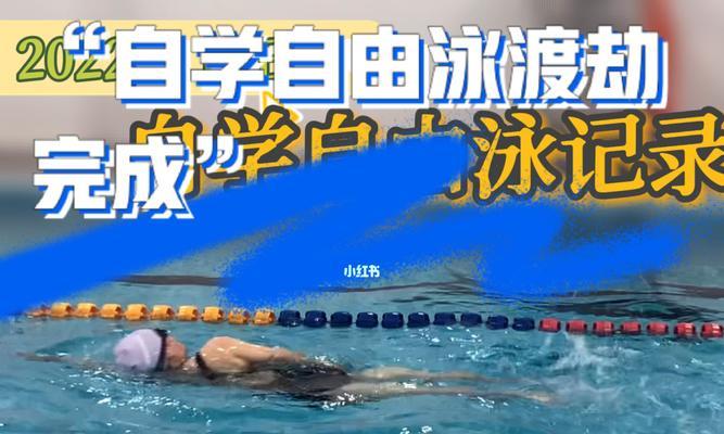 自由泳换气手划技巧与注意事项（优化游泳体验）