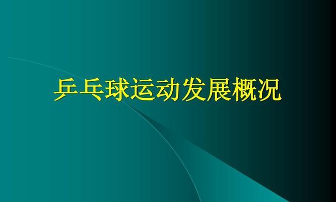 掌握乒乓球扎洞技巧（打造高水平乒乓球选手）