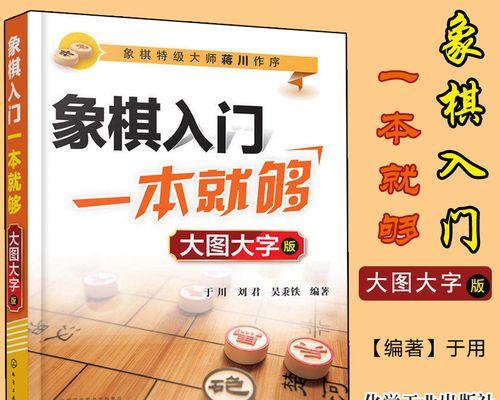象棋之技玄妙（探秘象棋的玩法与技巧）