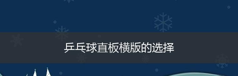 以乒乓球直拍反手技巧教学教案（提高中班乒乓球水平的关键）