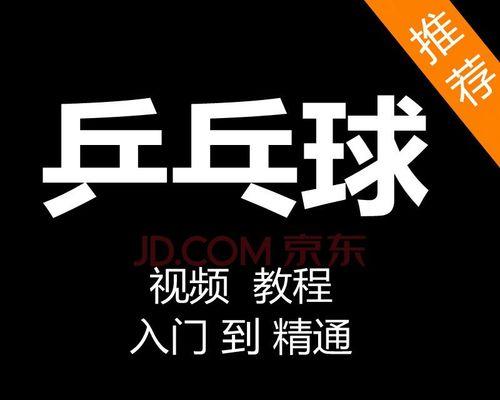 掌握乒乓球横拍扣杀技巧（以横拍为主的乒乓球扣杀技巧详解）