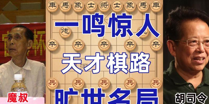 揭秘胡荣华象棋必胜技巧（探究胡荣华的棋艺奥秘）