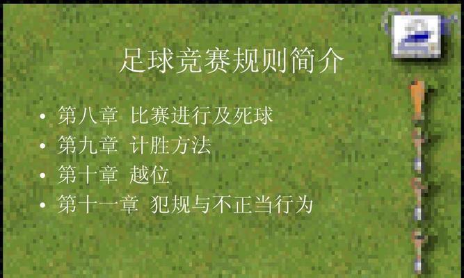 深入剖析足球比赛中的越位规则，教你如何避免越位，提高进球效率（深入剖析足球比赛中的越位规则）