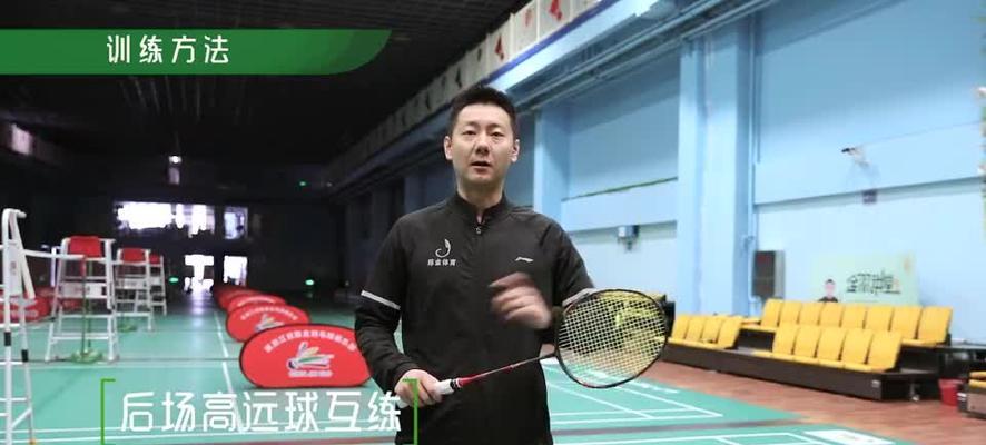 羽毛球高远球击球技巧详解（掌握正确步法与出球方向）