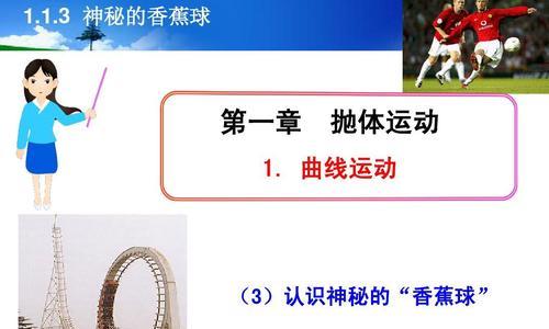 如何成功射出香蕉球——足球射门技巧（掌握正确的技巧）