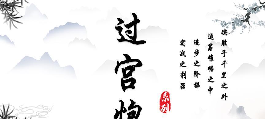 破宫炮开局的高招（象棋新手必备技巧）