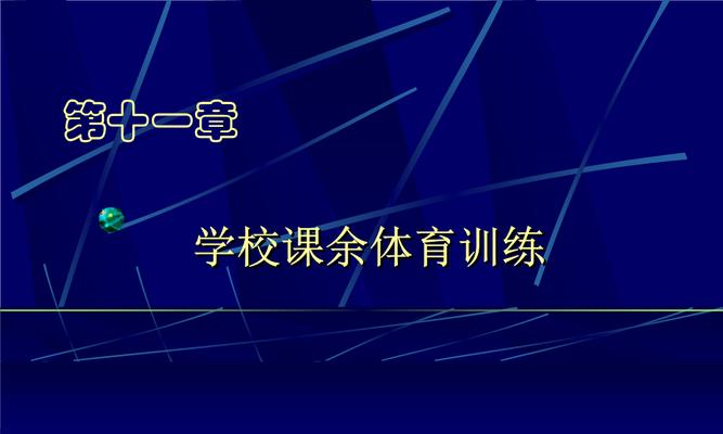 提高足球业余训练技巧的方法（如何成为一名更好的足球运动员）