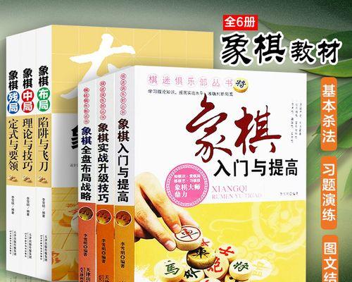 象棋入门初学技巧（快速提升象棋水平的指南）