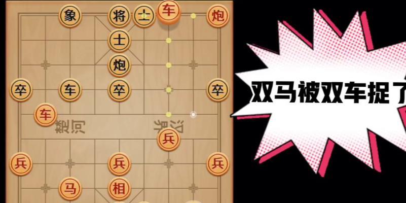 象棋双马联动（胜利的关键技巧）