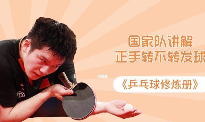 乒乓球直板发球技巧详解（掌握这些技巧）