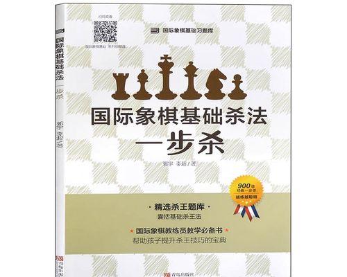 国际象棋初学者指南（学习杀法和入门技巧）