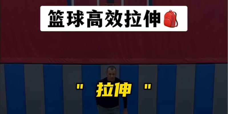 热身技巧助你开启篮球之旅（15个动作让你在场上游刃有余）