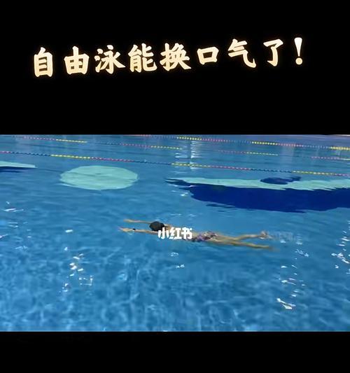 自由泳一边换气技巧详解（掌握这一关键）