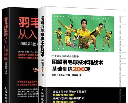 羽毛球入门技巧教程-如何成为一名优秀的羽毛球手（掌握羽毛球基本技巧）
