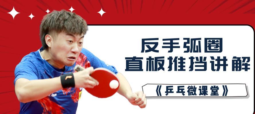 乒乓球直板接发旋球技巧教学（掌握高效接发技能）