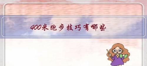 如何掌握男八百米跑步技巧（有效提升跑步速度与耐力）