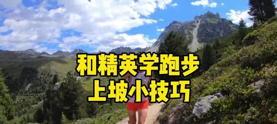 让你的跑步速度飙升的绝佳技巧（打破你的速度极限）