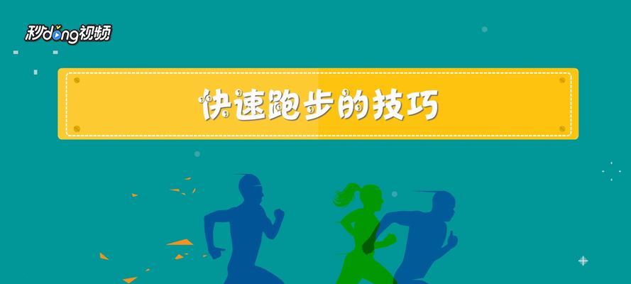 提高四百米跑步技巧的教学探究（从科学角度解析如何提升四百米跑步技能）