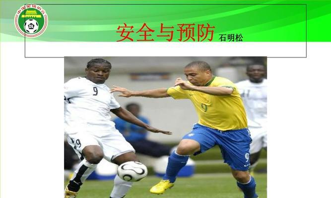 广州足球输球技巧是什么？如何避免在比赛中失利？