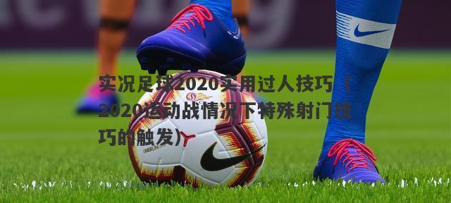 足球成名过人技巧有哪些？如何快速提升足球过人能力？