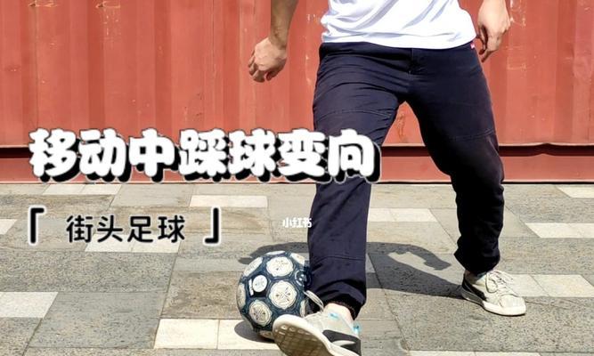 足球抽球射门技巧有哪些？如何提高射门准确性？