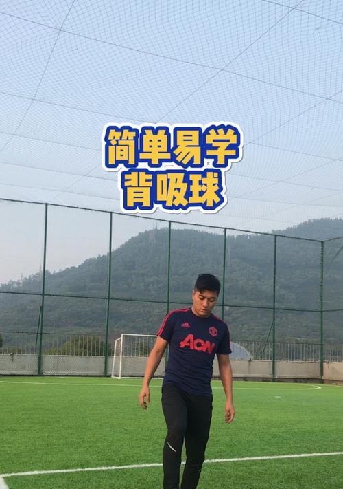 足球出球技巧有哪些？如何提高控球能力？