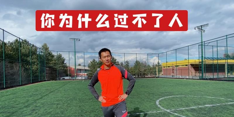 足球初学者如何训练过人技巧？掌握哪些技巧才能轻松过人？