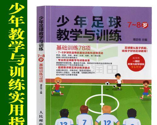 足球初学者技巧教学？如何快速掌握基本技巧？