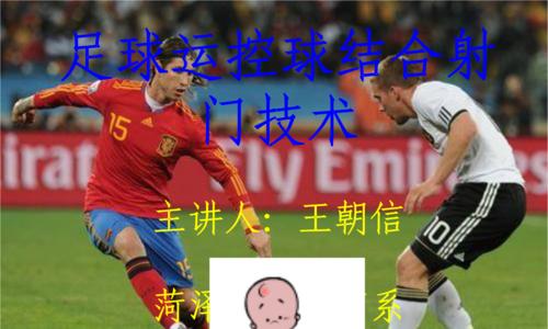 足球初学者射门训练技巧有哪些？如何快速提高射门准确性？