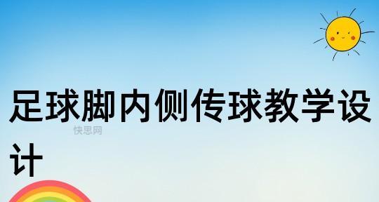 足球传接球技巧怎么解释？掌握这些要点轻松提高球技！