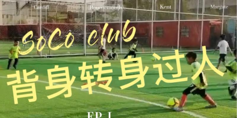 足球传球过人技巧训练怎么练？有哪些高效训练方法？