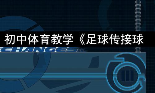 足球传球技巧的掌握方法有哪些？如何提高传球准确性？