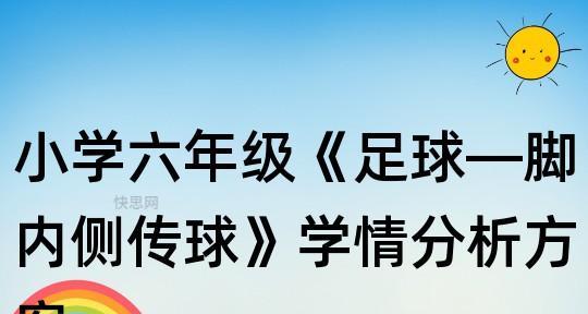 如何提高足球传球技巧？分析教学中的常见问题和解决方法？