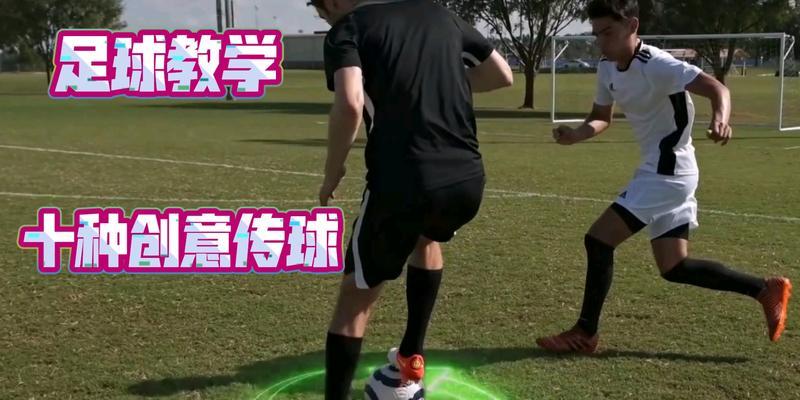 足球传球技巧过人教学有哪些常见问题？如何解决？