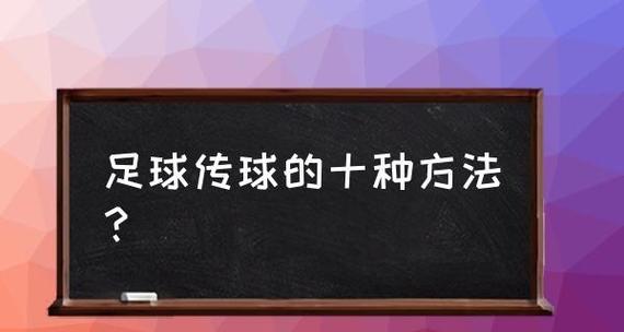 足球传球技巧和口诀教案有哪些？如何有效提高传球准确性？