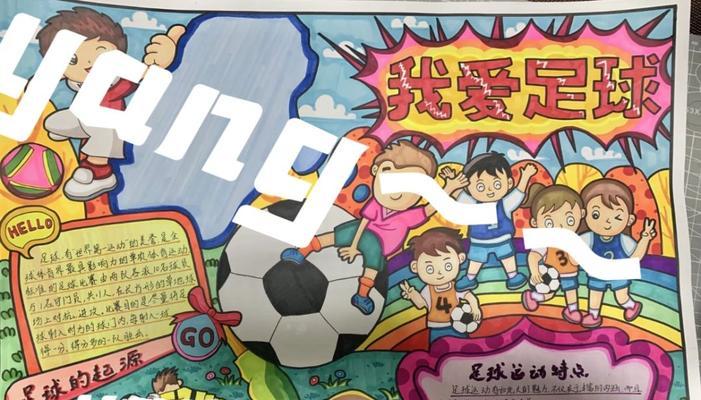 如何制作一份专业的足球传球技巧手抄报？需要包含哪些要点？