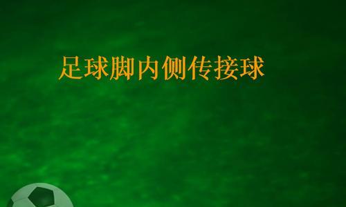 足球传球技巧要领有哪些？如何提高传球准确性？