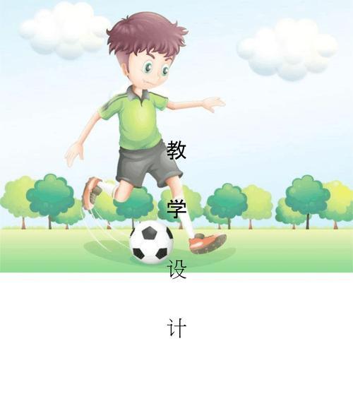 足球传球技巧与发力技巧教案？如何有效提升传球准确性？
