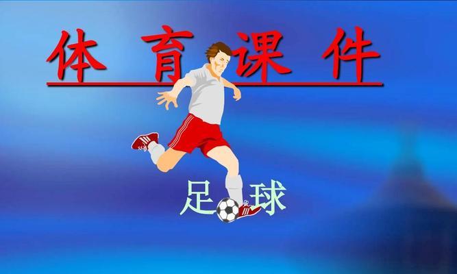 足球传球技术技巧有哪些？如何有效提高传球准确性？